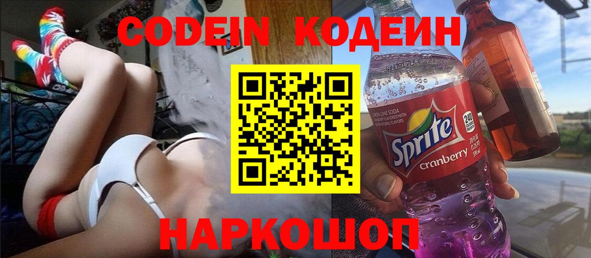 Кодеиновый сироп Lean Purple Drank  Codein напиток Lean (лин)  Междуреченск  Вход с VPN 